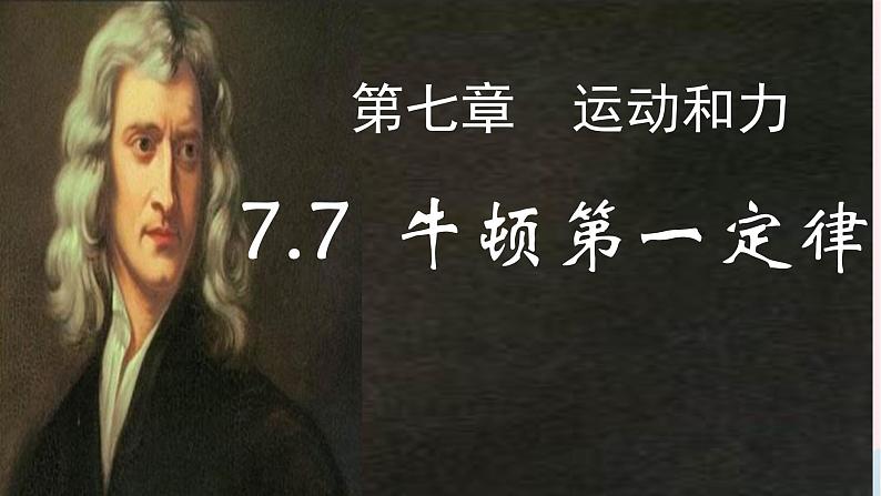 八年级下物理课件八年级物理下册7-7牛顿第一定律课件新版北师大版_北师大版02