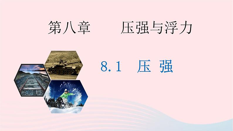 八年级下物理课件八年级物理下册8-1压强课件新版北师大版_北师大版04