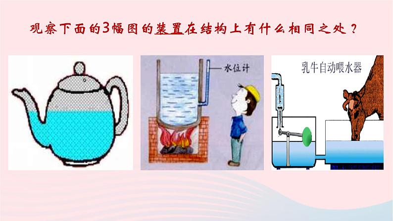 八年级下物理课件八年级物理下册8-3连通器课件新版北师大版_北师大版02