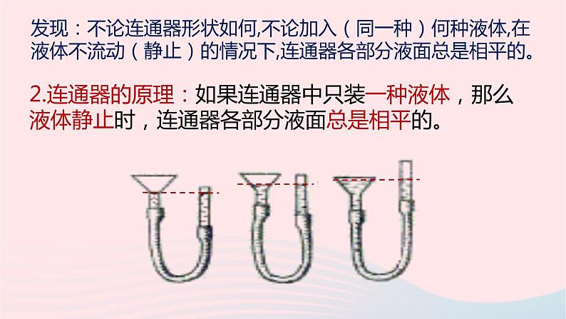 八年级下物理课件八年级物理下册8-3连通器课件新版北师大版_北师大版06