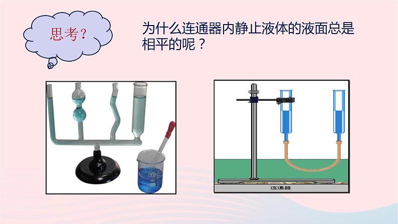 八年级下物理课件八年级物理下册8-3连通器课件新版北师大版_北师大版07