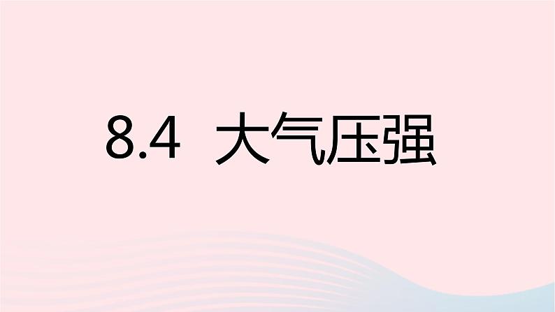 八年级下物理课件八年级物理下册8-4大气压强课件新版北师大版_北师大版02