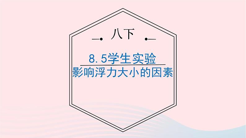 八年级下物理课件八年级物理下册8-5探究_影响浮力大小的因素课件新版北师大版_北师大版01