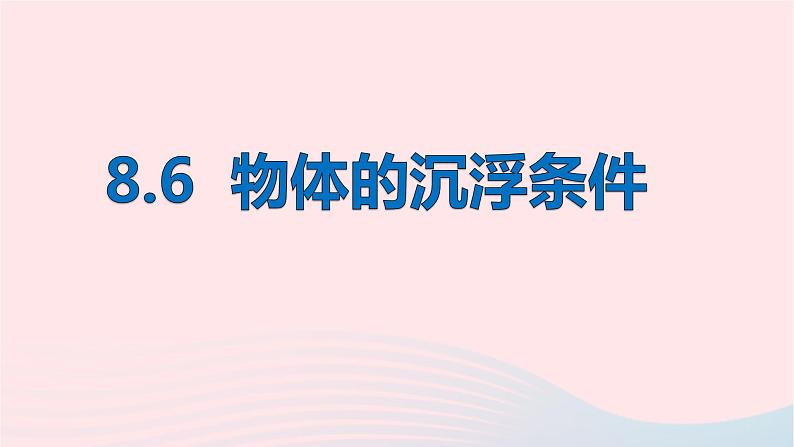 八年级下物理课件八年级物理下册8-6物体的浮沉条件课件新版北师大版_北师大版02