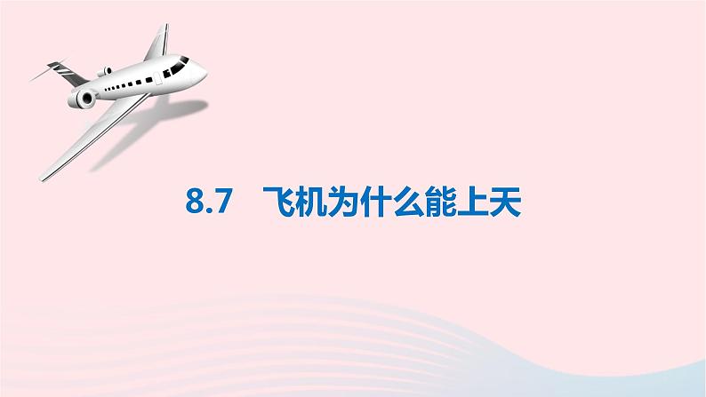 八年级下物理课件八年级物理下册8-7飞机为什么能上天课件新版北师大版_北师大版01