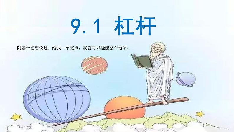 八年级下物理课件八年级物理下册9-1杠杆课件新版北师大版_北师大版01