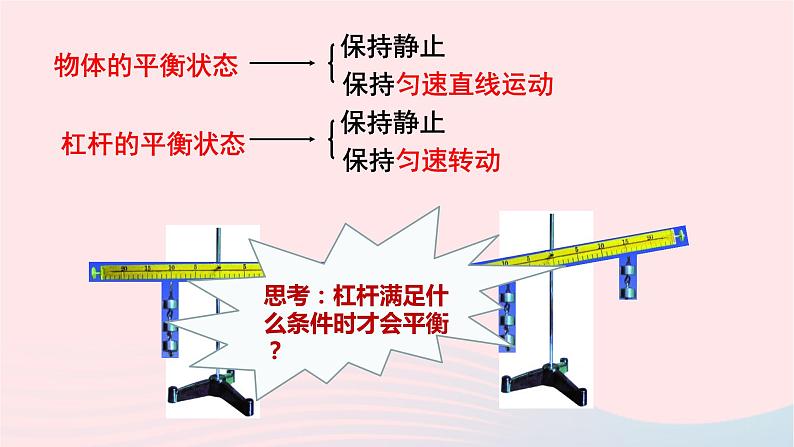 八年级下物理课件八年级物理下册9-1杠杆课件新版北师大版_北师大版08