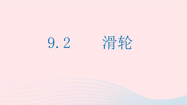 八年级下物理课件八年级物理下册9-2滑轮课件新版北师大版_北师大版01