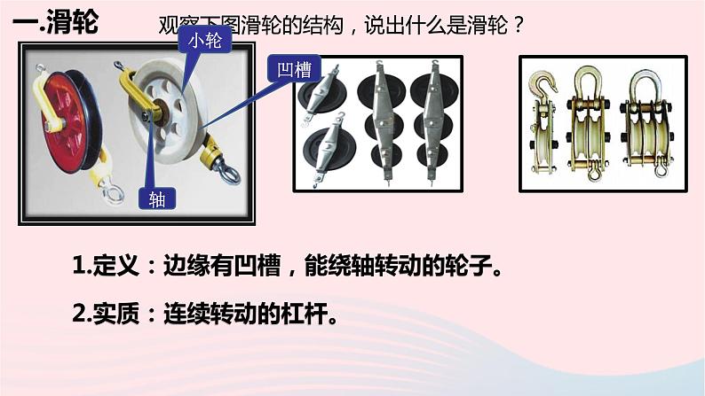 八年级下物理课件八年级物理下册9-2滑轮课件新版北师大版_北师大版04