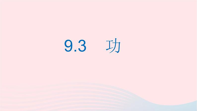 八年级下物理课件八年级物理下册9-3功课件新版北师大版_北师大版01