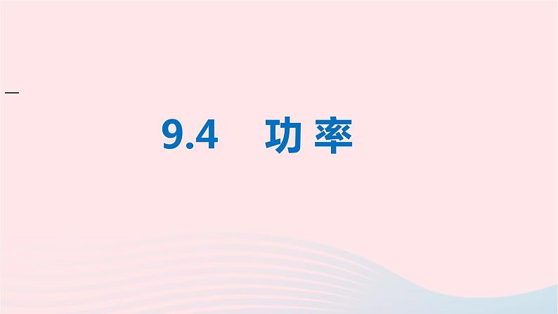 八年级下物理课件八年级物理下册9-4功率课件新版北师大版_北师大版02