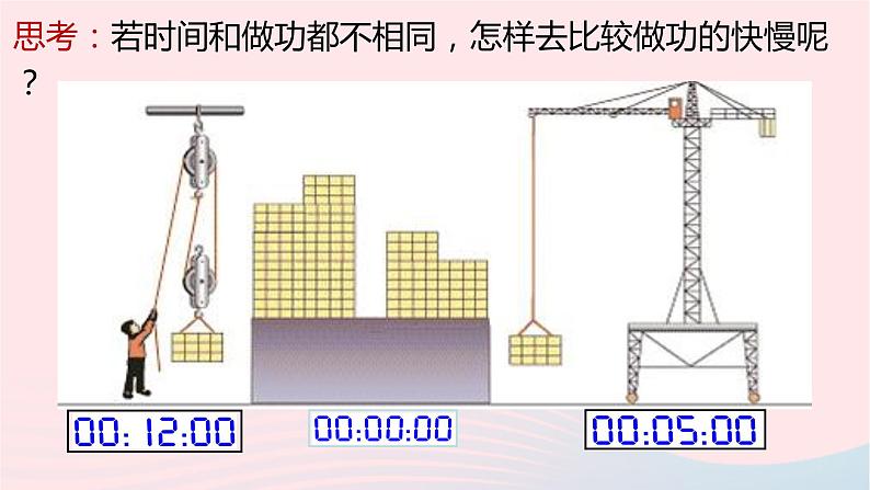 八年级下物理课件八年级物理下册9-4功率课件新版北师大版_北师大版05