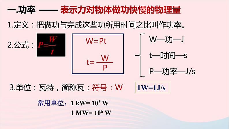 八年级下物理课件八年级物理下册9-4功率课件新版北师大版_北师大版07