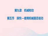 八年级下物理课件八年级物理下册9-5探究_使用机械是否省功课件新版北师大版_北师大版