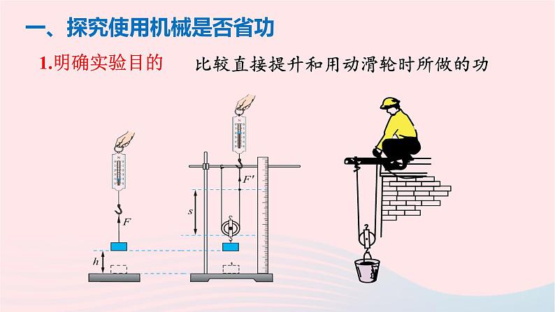 八年级下物理课件八年级物理下册9-5探究_使用机械是否省功课件新版北师大版_北师大版05