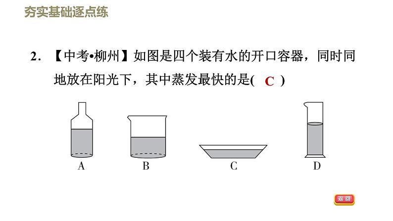 八年级上物理课件1-3-1汽化_北师大版第5页