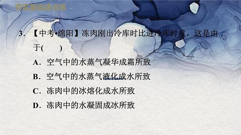 八年级上物理课件1-4升华和凝华_北师大版第8页