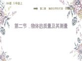 八年级物理上册2-2物体的质量及其测量_北师大版