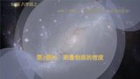 北师大版八年级上册三 学生实验：探究物质的一种属性——密度评课ppt课件