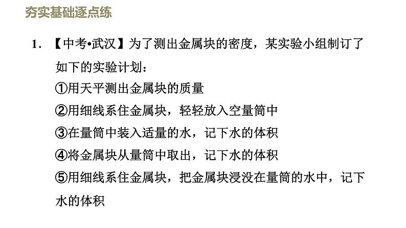 八年级上物理课件2-3-2测量物质的密度_北师大版03