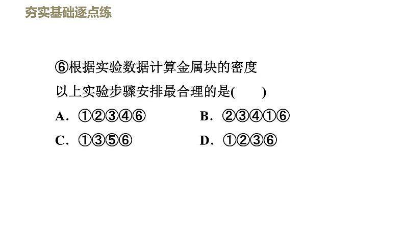 八年级上物理课件2-3-2测量物质的密度_北师大版04