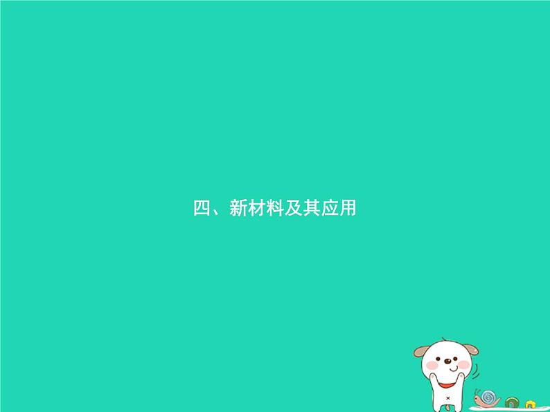 习题：八年级物理上册2-4新材料及其应用课件习题课件PPT（新版）北师大版01