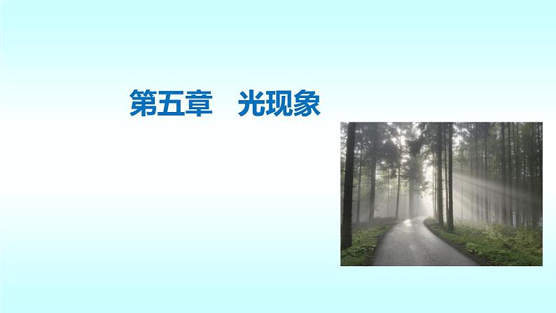 习题：八年级上物理课件八年级上物理课件第五章知识要点梳理_北师大版_北师大版01