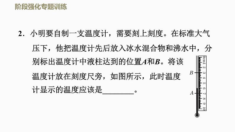 2021-2022学年八年级上物理课件阶段强化专题训练    专训    温度计_北师大版05