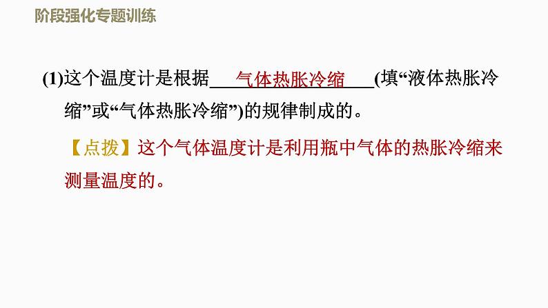 2021-2022学年八年级上物理课件阶段强化专题训练    专训    温度计_北师大版08