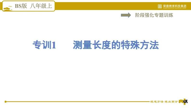 2021-2022学年八年级上物理课件阶段强化专题训练    专训1    测量长度的特殊方法_北师大版01