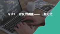 2021-2022学年八年级上物理课件全章高频考点专训   专训1    密度的测量—— 一般方法_北师大版