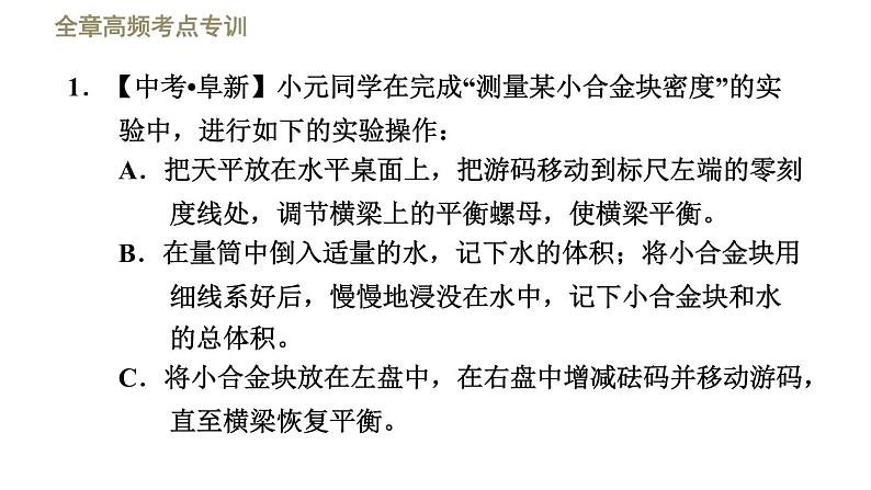 2021-2022学年八年级上物理课件全章高频考点专训   专训1    密度的测量—— 一般方法_北师大版03