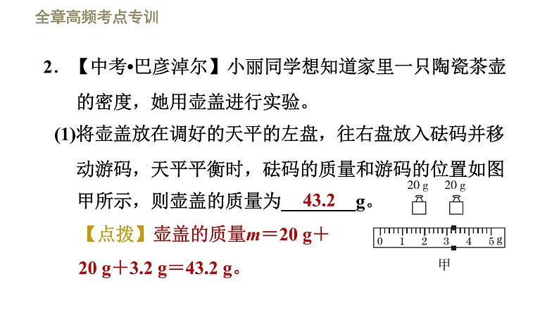 2021-2022学年八年级上物理课件全章高频考点专训   专训1    密度的测量—— 一般方法_北师大版08