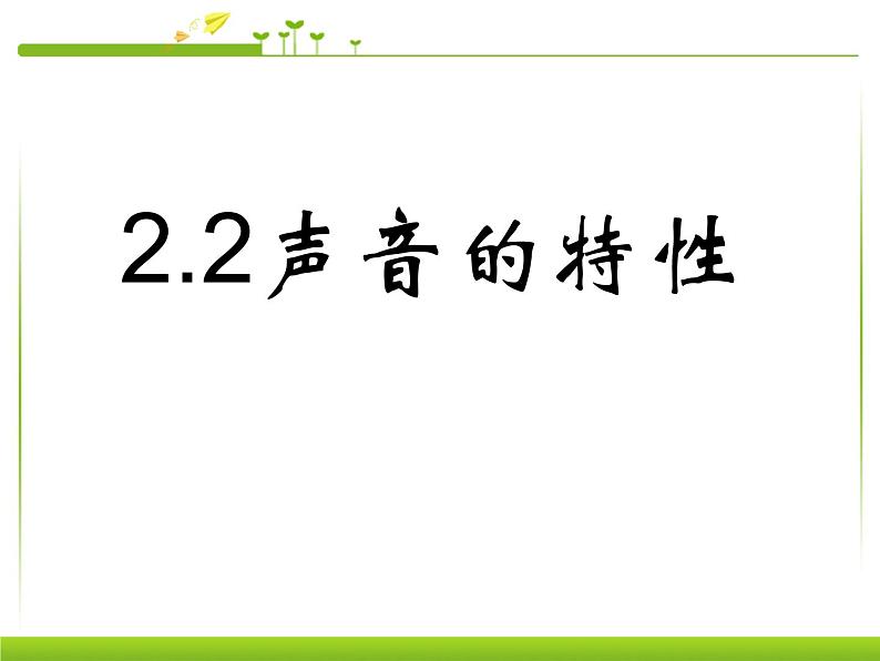 2.2 声音的特性 PPT课件03