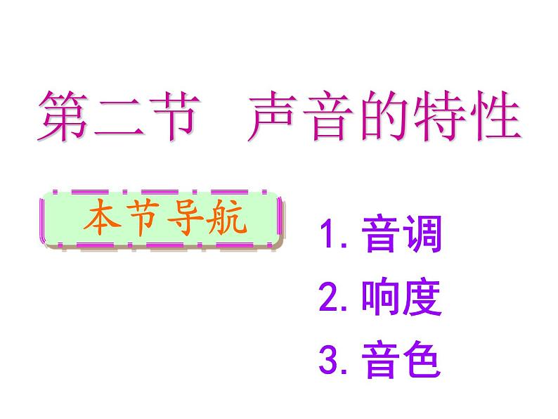 2.2 声音的特性 PPT课件01