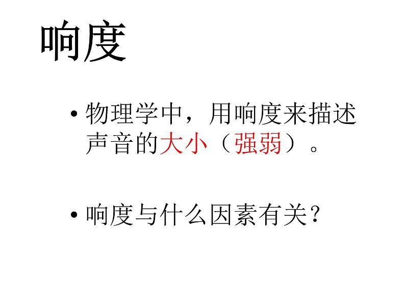 2.2 声音的特性 PPT课件05