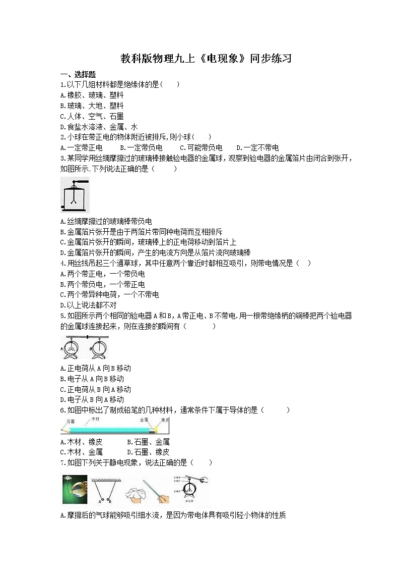 教科版物理九上第3章第1节《电现象》同步练习 (含答案)01