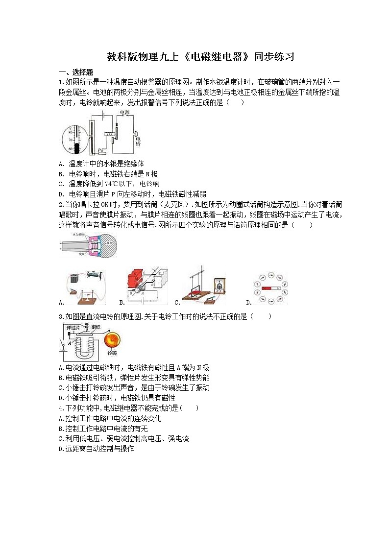 教科版物理九上第7章第4节《电磁继电器》同步练习 (含答案)01