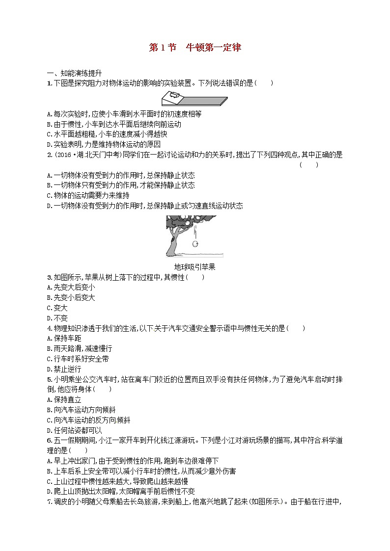 人教版八年级物理下册8.1牛顿第一定律 同步精练(含解析)01