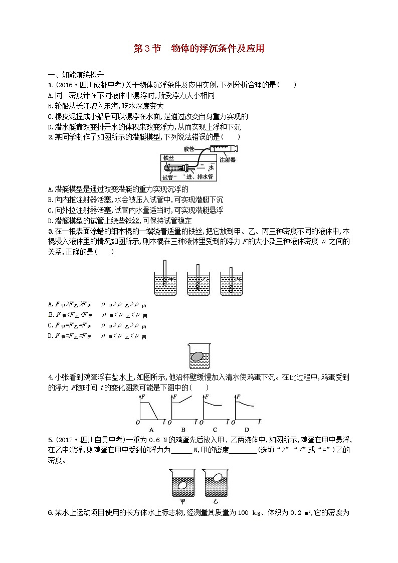 人教版八年级物理下册10.3物体的浮沉条件及应用 同步精练(含解析)01