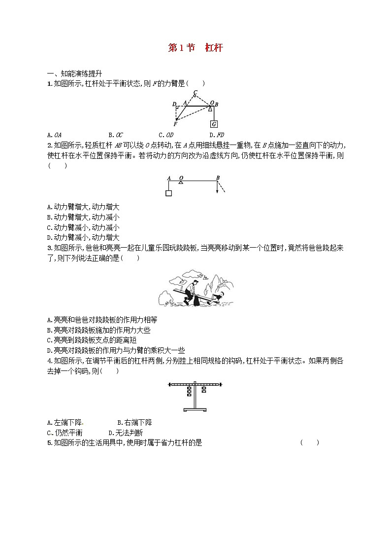 人教版八年级物理下册12.1杠杆 同步精练(含解析)01