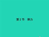 2021年人教版八年级物理下册7.2弹力 课件(含答案)