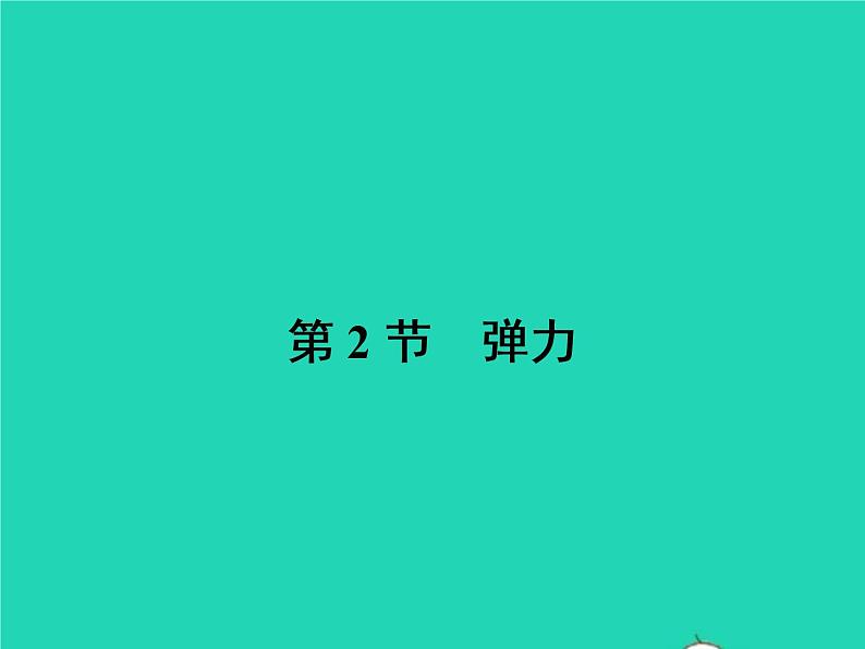 2021年人教版八年级物理下册7.2弹力 课件(含答案)01