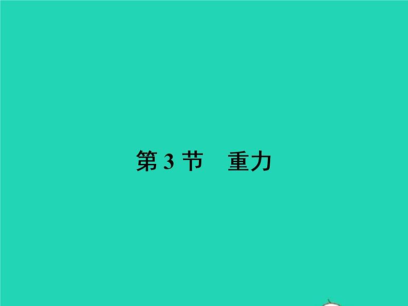 2021年人教版八年级物理下册7.3重力 课件(含答案)01