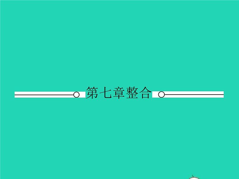 2021年人教版八年级物理下册第7章 力整合 课件(含答案)01