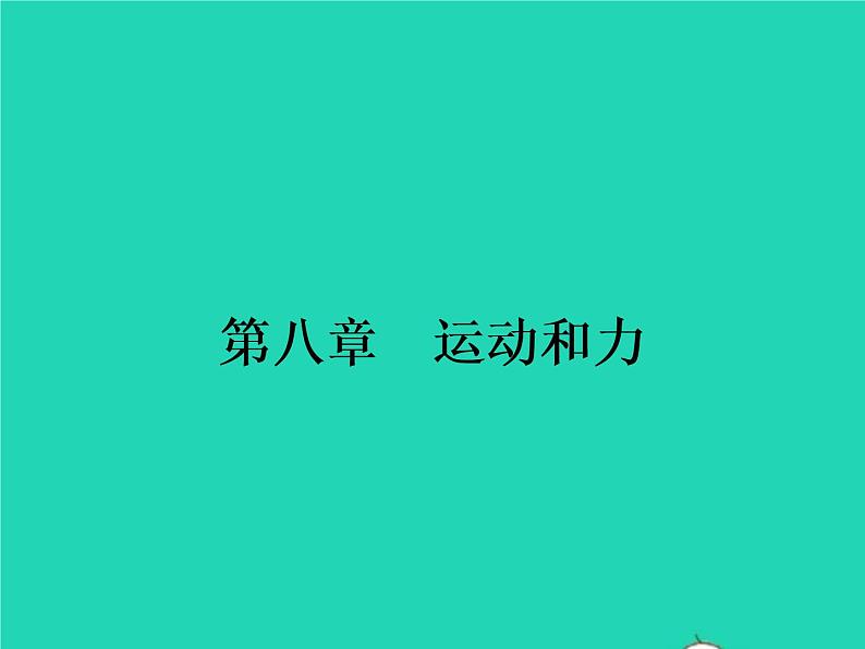 2021年人教版八年级物理下册8.1牛顿第一定律 课件(含答案)01