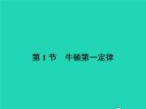 2021年人教版八年级物理下册8.1牛顿第一定律 课件(含答案)