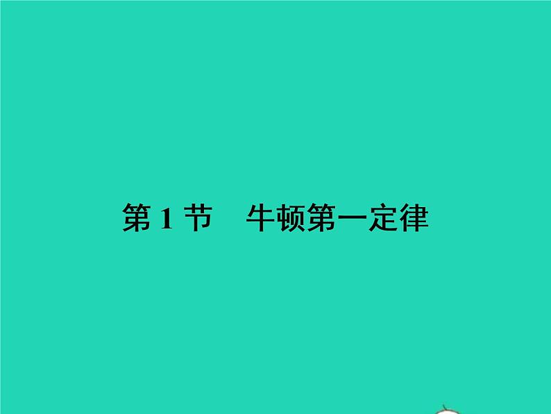 2021年人教版八年级物理下册8.1牛顿第一定律 课件(含答案)02