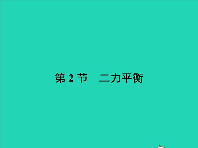 2021年人教版八年级物理下册8.2二力平衡 课件(含答案)01