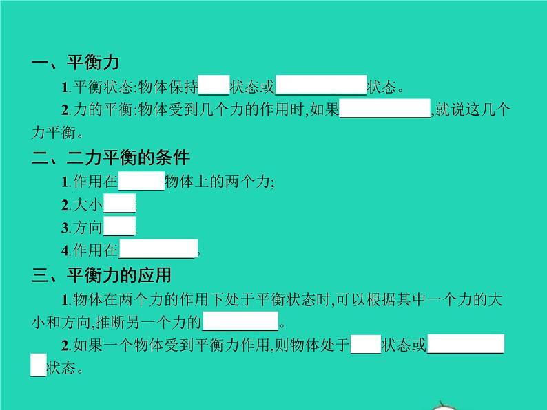 2021年人教版八年级物理下册8.2二力平衡 课件(含答案)03